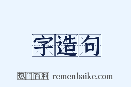 字造句是什么意思的图片